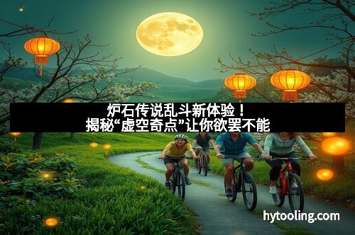 炉石传说乱斗新体验！揭秘“虚空奇点”让你欲罢不能